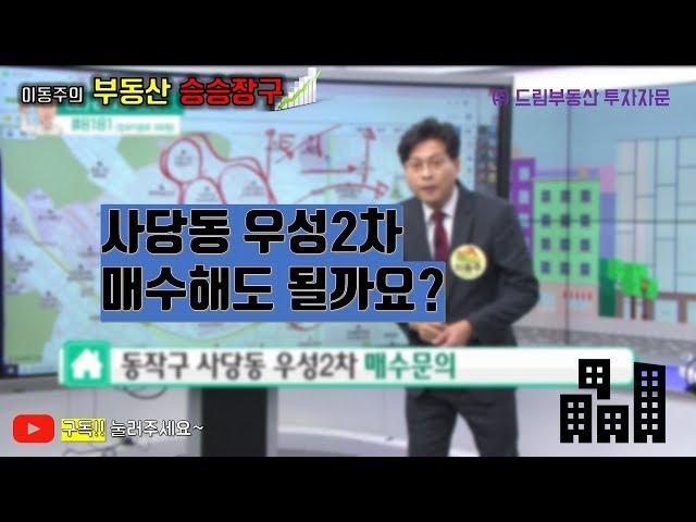 이동주의 부동산승승장구-사당동 우성2차