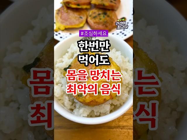 한번만 먹어도 몸을 망치는 최악의 음식 3가지 #건강정보 #건강