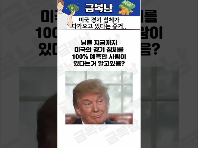 미국 경기 침체 시그널 떴다 #샴의법칙