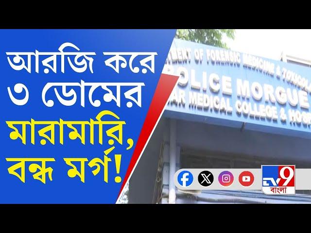 RG Kar Police Morgue: টাকার ভাগ নিয়ে মত্ত অবস্থায় আরজি করের ৩ ডোমের মধ্যে মারামারি, বন্ধ মর্গ!