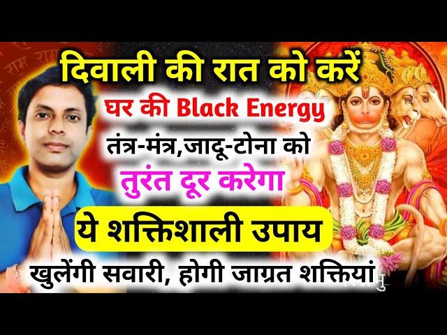 घर की सभी Black Energy, तंत्र मंत्र, जादू टोना को तुरंत दूर करेगा ये शक्तिशाली उपाय खुलेगी सवारी