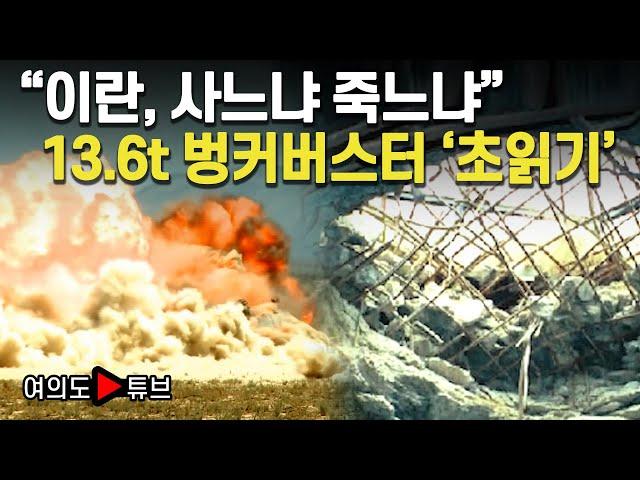[여의도튜브] 트럼프 급거귀국..이란 핵시설에 '투하' 논의중 / 머니투데이방송