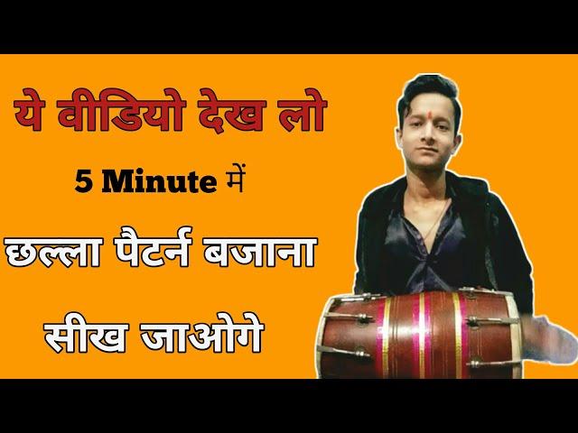 Challa Pattern Dholak l छल्ला पैटर्न ढोलक बिना छल्ला के l Dholak Tutorial l Dholak Bajana Sikhe
