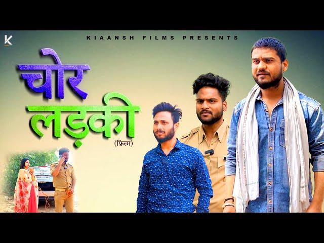 CHOR LADKI चोर लड़की | Latest Video 2024 | New Film 2024 | Kiaansh Movies Hindi Movies