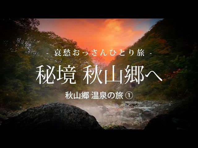 【長野 栄村】秘境 秋山郷へ  - 秋山郷 温泉の旅 ① -｜哀愁おっさんひとり旅 Vol.147