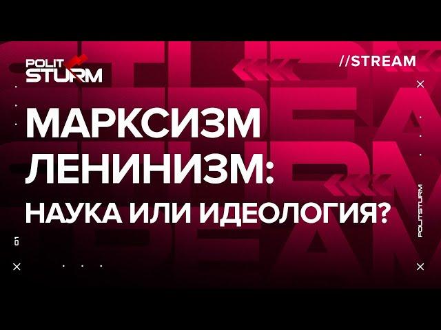 Стрим: "Марксизм-ленинизм: наука или идеология?"