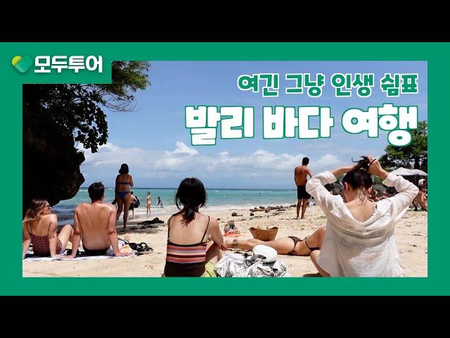 모두투어 발리 바다 여행, 에메랄드빛 로컬 비치에서의 힐링