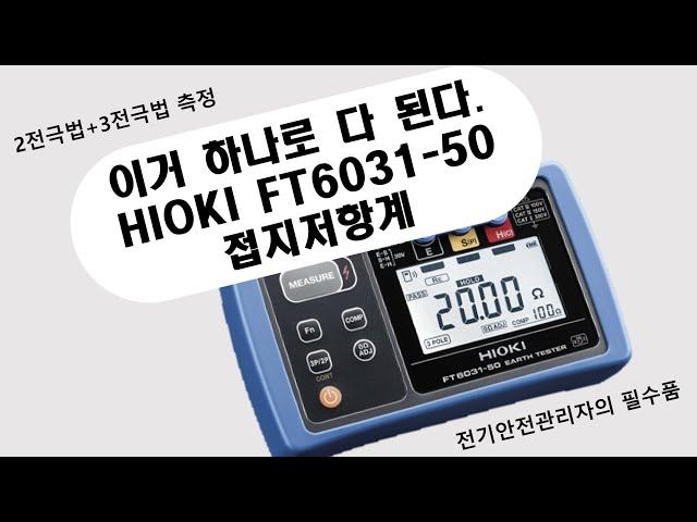 HIOKI 히오키 FT6031-50 접지저항계(접지저항측정기) 신모델개봉기 : 제품특징, 측정법 등 - 큐클래스(QCLASS)