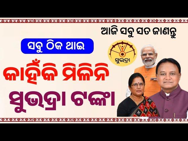 ଏଥିପାଇଁ ମିଳିଳାନି ସୁଭଦ୍ରା ଟଙ୍କା!Subhadra Yojana!Subhadra Yojana New Update!Subhadra Yojana Payment