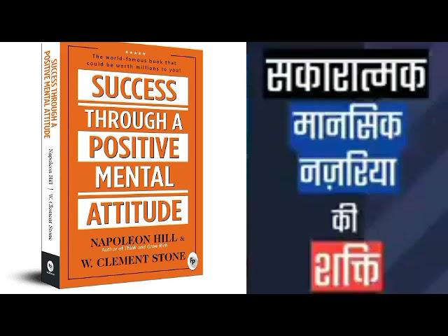 SUCCESS THROUGH A POSITIVE MENTAL ATTITUDE By Napoleon Hill Audio-book (Hindi)