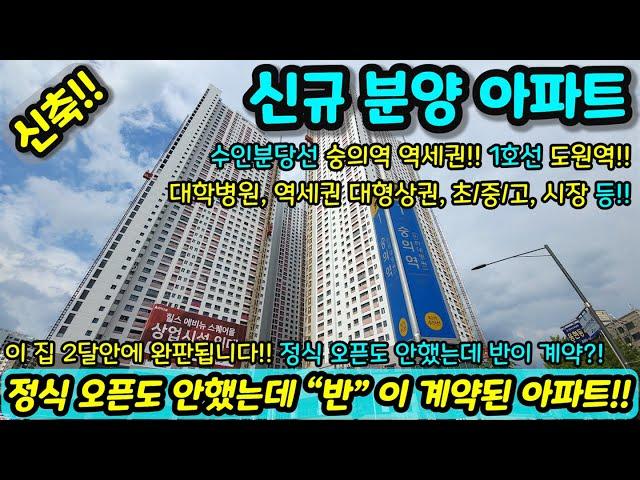 [미분양아파트] 이 집 2달안에 완판됩니다!! 정식 오픈도 안했는데 "반" 이 계약됐네?! 2000만원으로 내집마련 즉시입주가능 NO.1057 [인천신축아파트][인천신축]