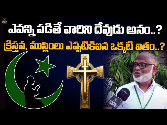 ఎవన్ని  పడితే వారిని దేవుడు అనం..?  | HINDU | MUSLIM | CRISTIAN |@Signature Studios