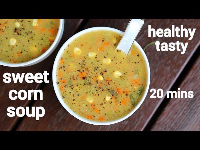 sweet corn soup recipe | स्वीट कॉर्न सूप रेसिपी | sweet corn veg soup | chinese sweet corn soup