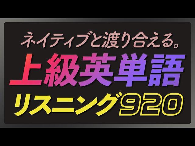 上級英単語920〜共通テストや英検・TOEICにも最適