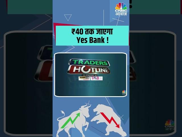 Yes Bank Share Price Update  | ₹40 तक जाएगा Yes Bank !