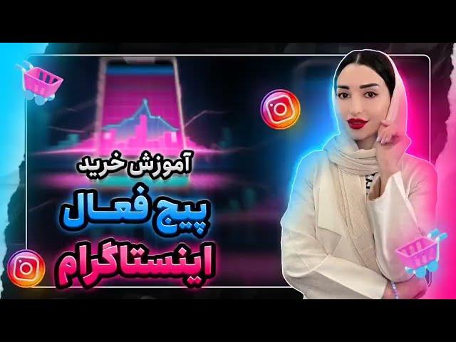 نحوه خرید پیج اینستاگرام به صورت تصویری از سایت دیجی فالوور