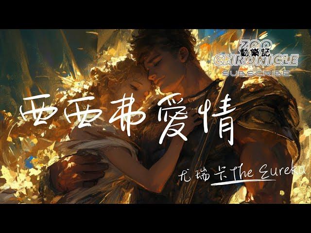 尤瑞卡The Eureka - 西西弗愛情 | Be her shield and guide even one last time | 動態歌詞 Lyric Video