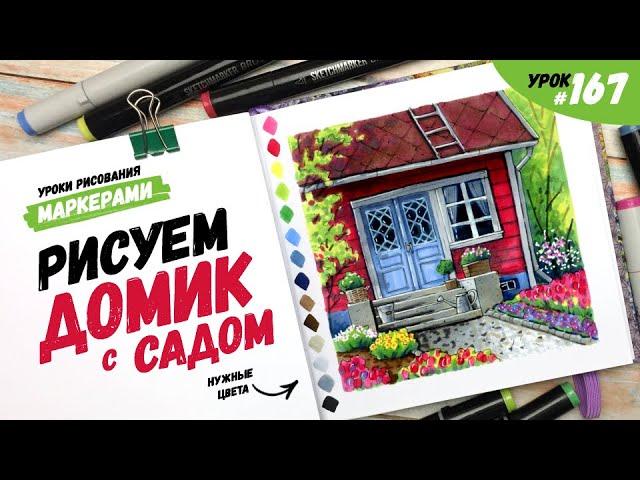 Как нарисовать домик с садом? / Видео-урок по рисованию маркерами #167