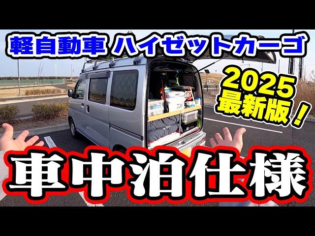 2025最新版！軽自動車（軽バン）の長期車中泊仕様はこれで決まり！！ハイゼットカーゴ版