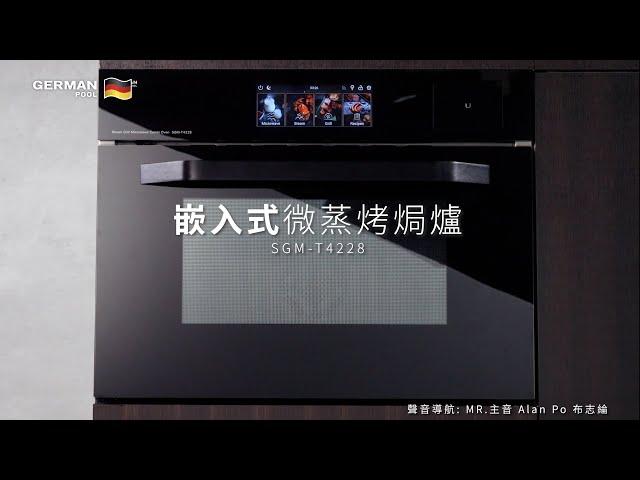 嵌入式微蒸烤焗爐 SGM-T4228 特色介紹 Features