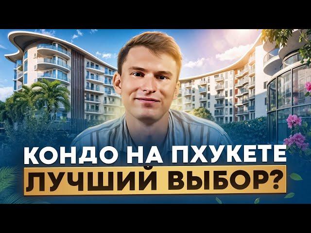 Кондо Пхукет: Что можно купить за $90,000 и $4,000,000? Цены, районы, инвестиции