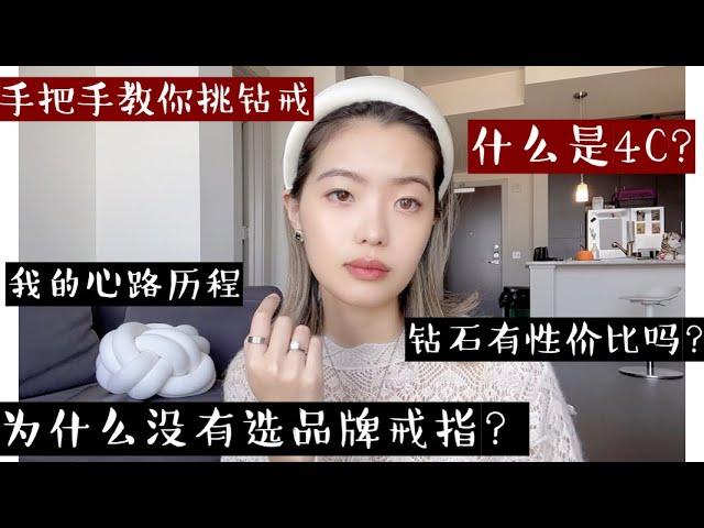 【科普】 怎么挑钻石？大小，净度和颜色哪个重要？ | 要不要买品牌戒指 | 定制心路历程