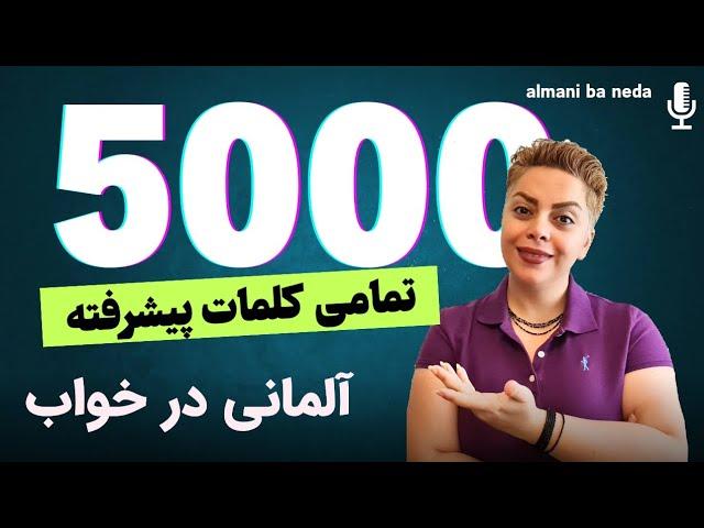 گنجینه تمامی کلمات پیشرفته به زبان آلمانی همراه با ندا