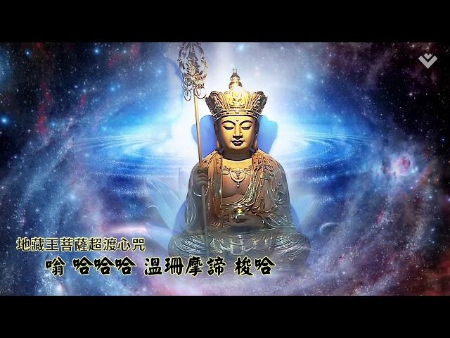 寧靜佛曲｜地藏王菩薩超渡心咒｜1小時版