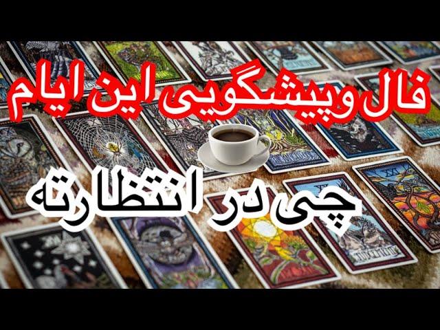 چی در انتظارته فال قهوه و پیشگویی این ایام