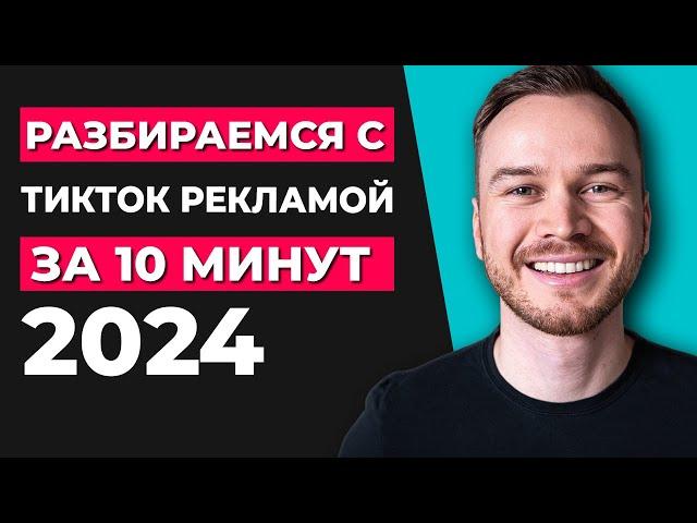 Как запустить рекламу TikTok в 2024 году (руководство для начинающих)