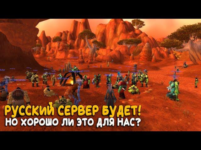 Русский фреш World of Warcraft Classiс будет! Новая система поиска уже доступна!