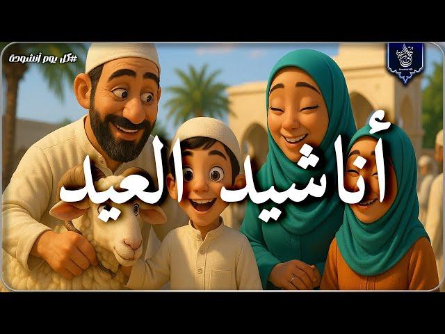 أجمل أناشيد عيد الأضحى فرحة القلوب بقدوم العيد  محبة وبهجة | Nasheeds Eid Al Adha 1446-2025