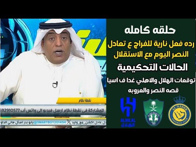 اكشن مع وليد | رده فعل نارية للفراج ع تعادل النصر اليوم | حالات التحكيم | توقعات الهلال والاهلي غدا