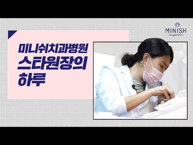 미니쉬치과병원의 스타원장 등장! 치과의사의 하루 Vlog - 미니쉬 TV