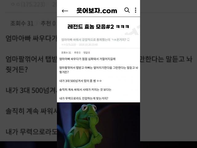 레전드 효놈 모음#2 ㅋㅋㅋ