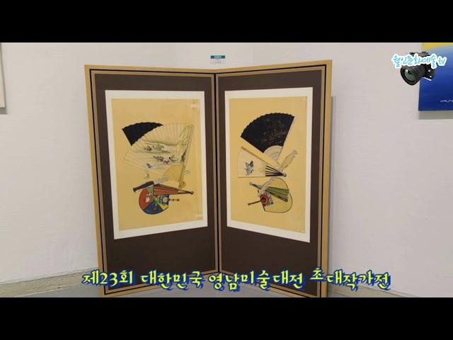 제23회 대한민국 영남미술대전 초대작가전 대구문화예술회관