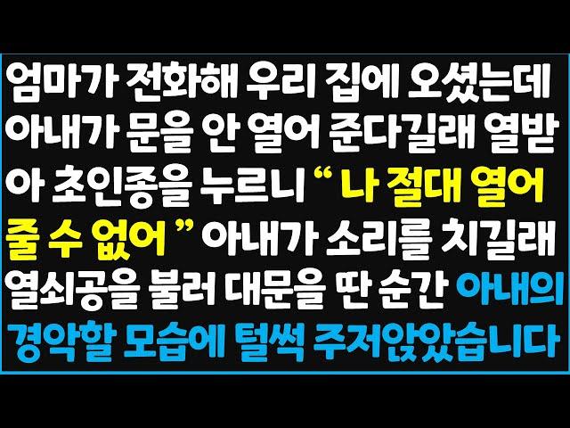 (신청사연) 엄마가 전화해 우리 집에 오셨는데 아내가 문을 안 열어 준다길래 열받아 초인종을 누르니 " 나 절대 열어 줄 수 없어!"  [신청사연][사이다썰][사연라디오]