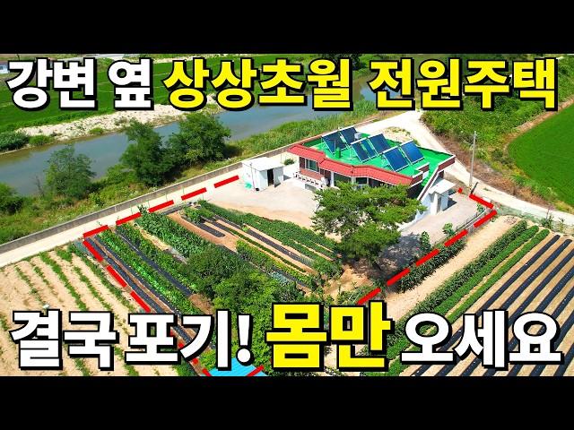 상상초월! 텃밭 갖춘 역대급 전원주택~ 결국 포기! 몸만 오세요~ 몽땅 드립니다 대지200평+건물 37평=몽땅~0천만원