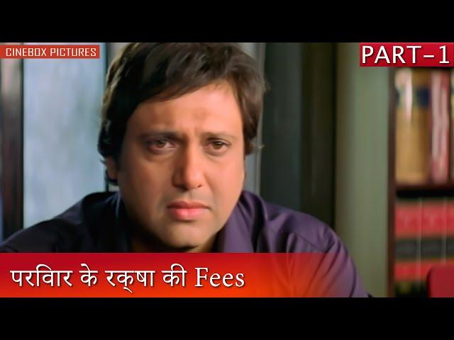 परिवार के रक्षा की Fees | Chal Chala Chal Part 1 | CineBox Pictures