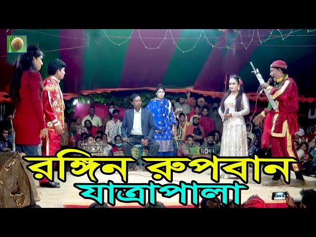 রঙ্গিন রুপবান যাত্রাপালা পর্ব-০৯ (Jatra Pala-873) Rongin Rupban Jatra Pala । ঝুমুর যাত্রাপালা ।