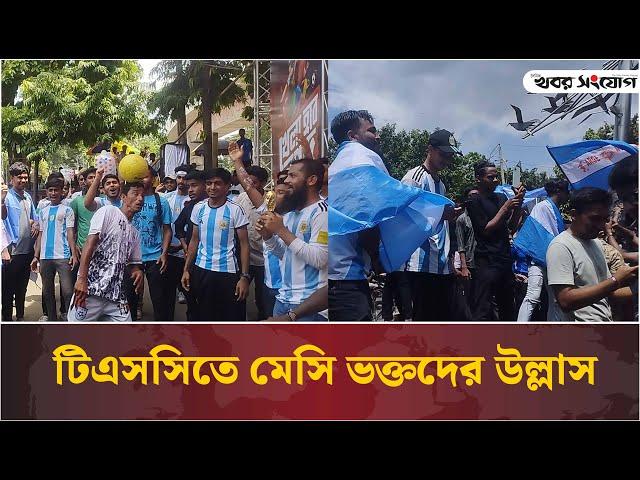 টিএসসিতে মেসি ভক্তদের উল্লাস | Argentina Wins | Copa America 2024 | Khobor Songjog