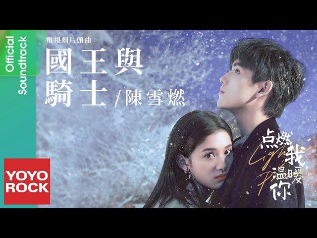 陳雪燃 Xueran Chen《國王與騎士》【點燃我, 溫暖你 Lighter & Princess OST電視劇片頭曲】Official Lyric Video