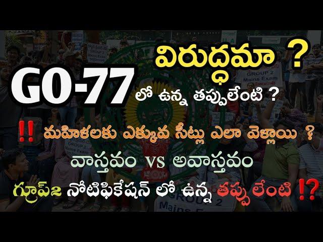 GO 77 లో ఉన్న తప్పులేంటి ? గ్రూప్ 2 నోటిఫికేషన్ లో మహిళలు కి ఎక్కువ పోస్టులు ఎందుకు వెళ్లాయి ?