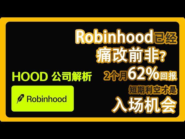 Robinhood (HOOD)已经痛改前非？美股公司基本面分析  短期利空才是入场机会？