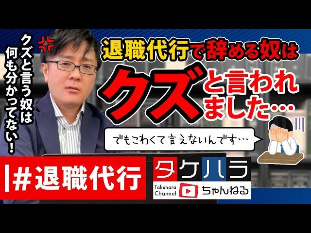 【退職代行 弁護士】退職代行で辞める奴はクズって言われました。でも怖くて自分で言えないんです。そんな僕はクズですか?!