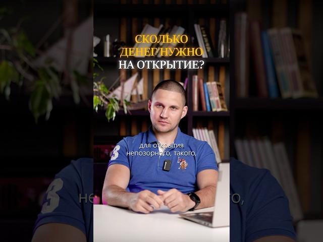 Какие инвестиции нужны в открытие вейпшопа? #вейпшоп #малыйбизнес #shorts #бизнес #бизнесснуля