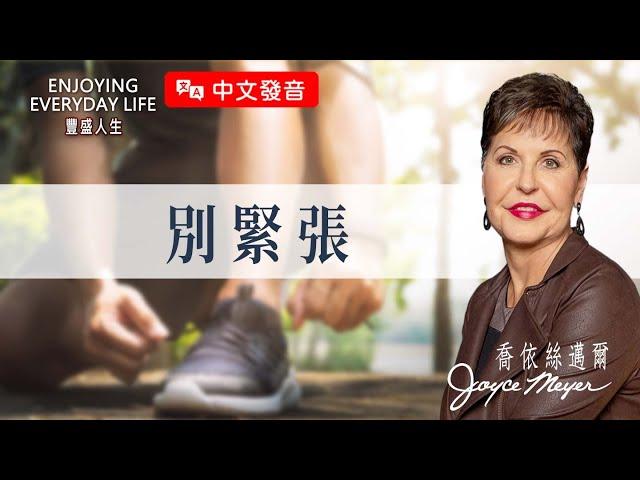 【中文發音】別緊張｜豐盛人生 喬依絲邁爾 Joyce Meyer