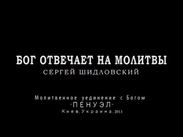 Бог отвечает на молитвы. Сергей Шидловский (2013)