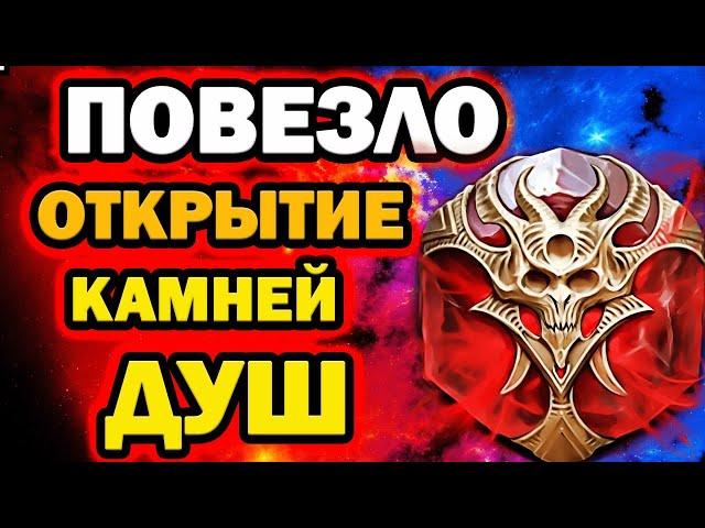 ТОПОВОЕ ОТКРЫТИЕ КАМНЕЙ ДУШ НА ФРЕЙЯ RAID SHADOW LEGENDS