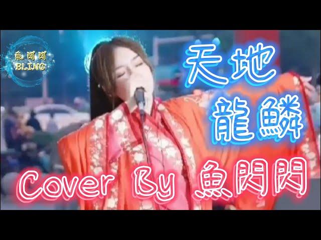 《天地龍鱗》Cover By 魚閃閃BLING【戶外ver.】 ||『這龍鱗卻曾經 鏗鏘落地猶如碎冰 一片鱗一寸心 以小成其大我堅信』#天地龍鱗 #王力宏 #魚閃閃 #魚閃閃bling #魚閃閃翻唱